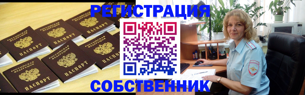 прописка от собственника в Балашихе
