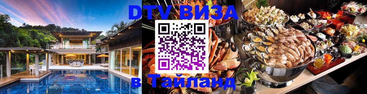 Купить DTV визу в Таиланд 